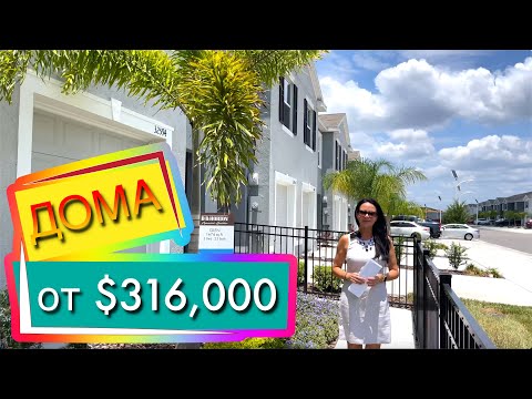 Видео: США. ОБЗОР 2 ТАУНХАУСОВ от $316,000 | Новостройки в пригороде Тампы | Wesley Chapel FL
