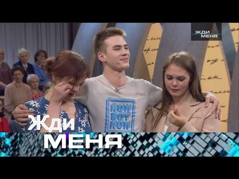 Видео: Жди меня 2025 . Выпуск от 12.09.2025 | «Впервые в истории “Жди меня”: родные встретились… за деньги»