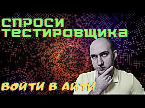 Видео: Как попасть в тестирование с нуля, сколько получает тестировщик, какие пути развития