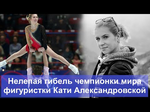 Видео: Яркая, но короткая жизнь чемпионки мира среди юниоров фигуристки Кати Александровской