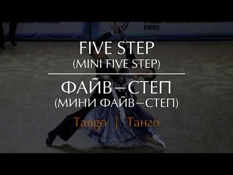 Видео: Five step in Tango (Mini five step) | Файв-степ в Танго (Мини файв-степ)