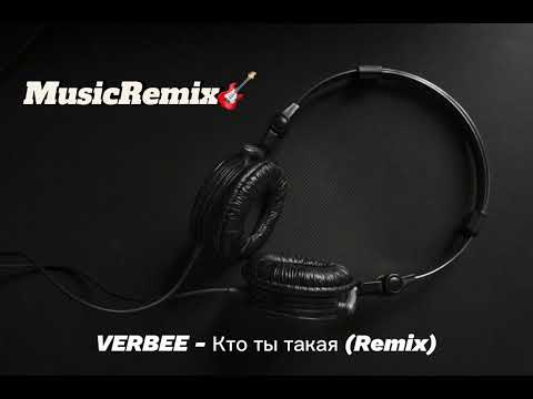 Видео: MusicRemix” Top music : VERBEE - Кто ты такая (Remix)