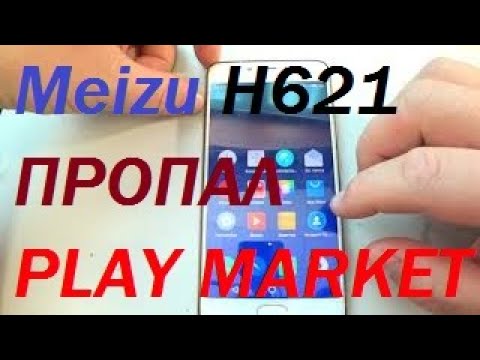 Видео: На Meizu не работает Play Market.Как его установить?Play Market does not work on Meizu.