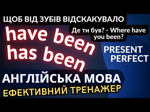 Видео: Ефективний тренажер 19. Present Perfect |Теперішній доконаний час. Англійська мова