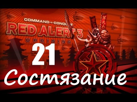 Видео: Прохождение Red Alert 3 - Uprising - [Состязание: Перекрестный Огонь] - 21 серия
