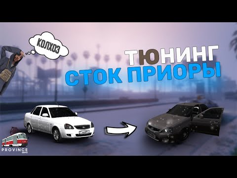 Видео: ПРИОРА в цвет КОРИАНДР? ДЕЛАЕМ В ОПЕР СТИЛЬ ПРИОРУ. MTA Province.