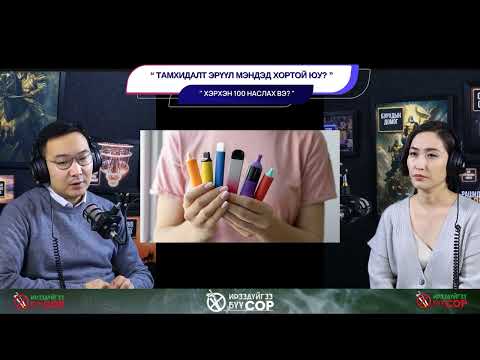 Видео: Тамхидалт эрүүл мэндэд хортой юу? - ХЭРХЭН 100 НАСЛАХ ВЭ?