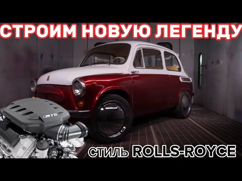 Видео: СТРОИМ БЫСТРЫЙ ЗАПОРОЖЕЦ.ПОКРАСКА В СТИЛЕ ROLLS-ROYCE 1 часть.