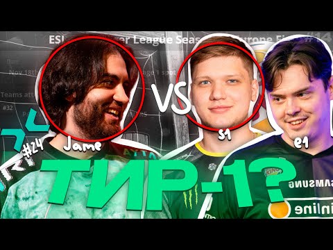 Видео: СИМПЛ и ЭЛЕК на ТИР-1? ИГРА ПРОТИВ JAME (CS2)