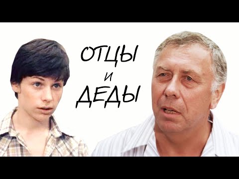 Видео: Отцы и деды (1982)