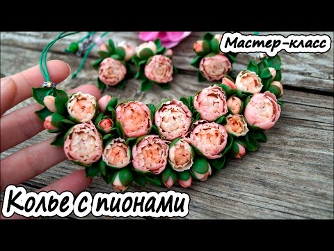 Видео: Колье с пионами ❤ Полимерная глина ❤ Мастер-класс ❤ Polymer clay tutorial