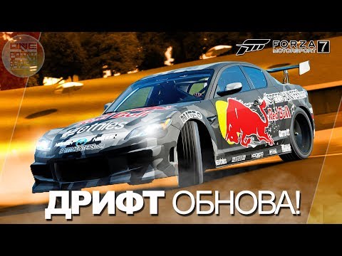 Видео: ДРИФТ ОБНОВА В FORZA MOTORSPORT 7! / ПРОСТО ПУШКА! 🔥