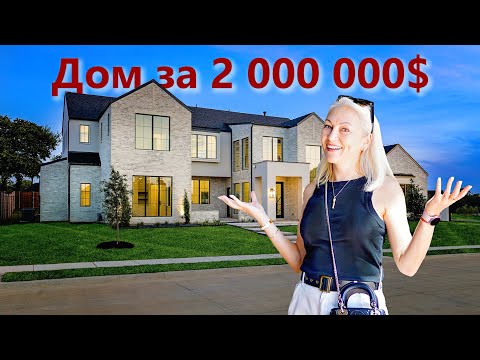 Видео: Дом за 2 Миллиона Долларов в Техасе. Тур по всему дому. New Two Million Dollar Home in Dallas.