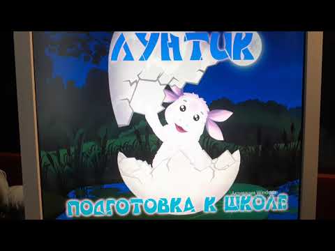 Видео: Лунтик Подготовка к школе Часть 1