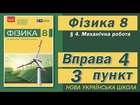 Видео: Вправа № 4. 3 п. НУШ Бар'яхтар Фізика 8 клас