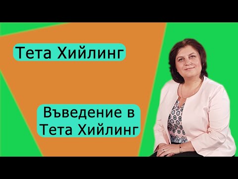 Видео: Въведение в Тета Хийлинг и Тета медитация (Тета лечение)