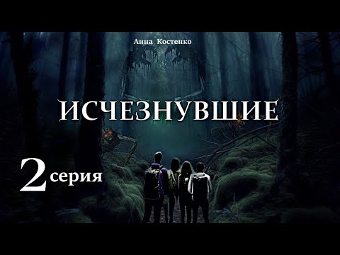 Видео: "Исчезнувшие"  2 серия (автор Анна Костенко) Мистика. Приключения.