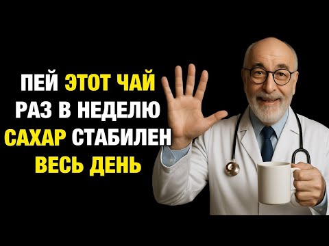 Видео: 5 ЧАЁВ, которые ПОМОГАЮТ держать САХАР под КОНТРОЛЕМ и наполняют ЭНЕРГИЕЙ каждый день