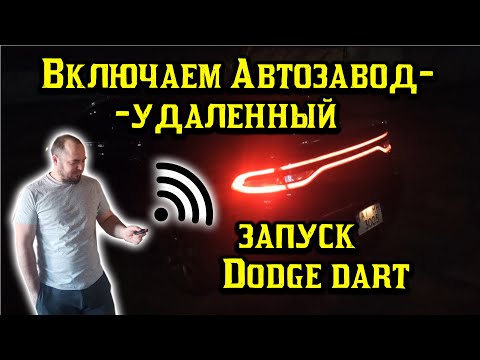 Видео: Как сделать удаленный автозапуск на машине DOdge Dart (remote control)