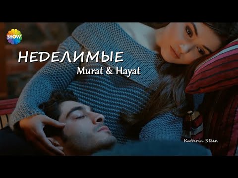 Видео: Неделимые || Murat & Hayat