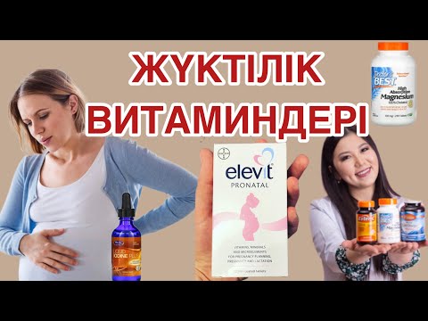 Видео: ЖҮКТІ КЕЗДЕ ІШУ ҚАЖЕТ ВИТАМИНДЕР.ФОЛИЙ ҚЫШҚЫЛЫ.ОМЕГА#беременность#витамины#иммунитет#омега