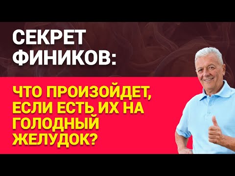 Видео: Секрет фиников: что произойдет, если есть их на голодный желудок?
