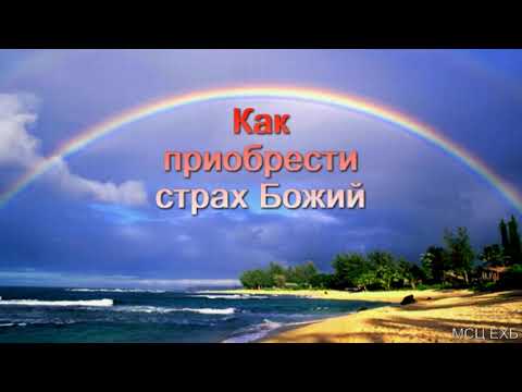 Видео: "Как приобрести страх Божий". Л. М. Азаров. МСЦ ЕХБ