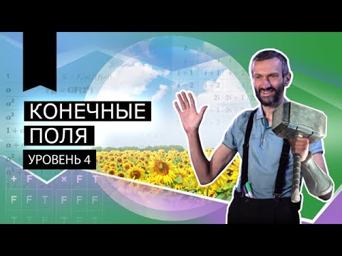 Видео: ЛЕКЦИЯ №4 - КОНЕЧНЫЕ ПОЛЯ