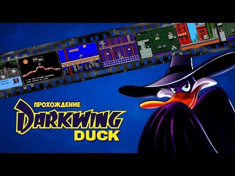 Видео: Чёрный плащ на Денди. Полное прохождение|Darkwing Duck by Dendy. Complete walkthrough of the game