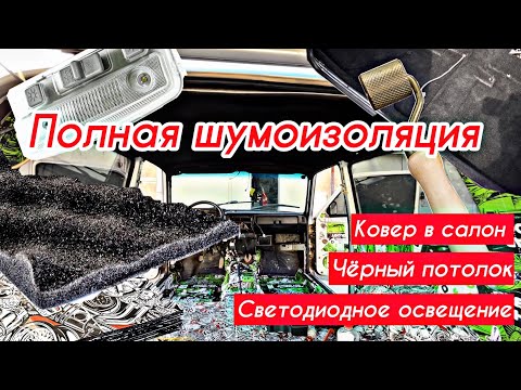 Видео: НИВА | ПОЛНАЯ ШУМОИЗОЛЯЦИЯ | ЧЕРНЫЙ ПОТОЛОК | КОВЕР В САЛОН | СБОРКА САЛОНА