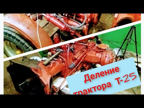 Видео: Делю (раскатываю) трактор Т-25 пополам.