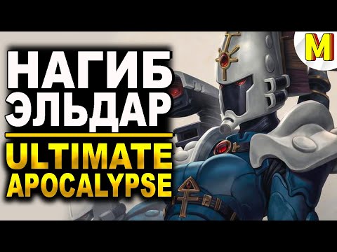 Видео: Эльдары Теперь Самые Сильные?🔥 Ultimate Apocalypse Mod - Dawn of War: Soulstorm