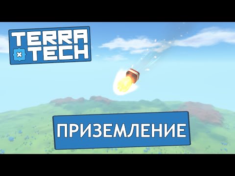 Видео: TerraTech #1 Приземление