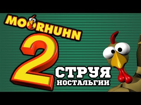 Видео: MOORHUHN 2 - Струя Ностальгии 15 Лет Спустя