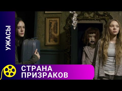 Видео: ПАРАНОРМАЛЬНЫЕ ЯВЛЕНИЯ В СТАРИННОМ ОСОБНЯКЕ! Страна призраков.  Лучшие фильмы.