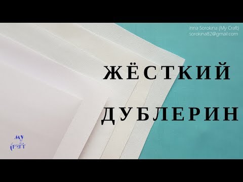 Видео: Жёсткий дублерин