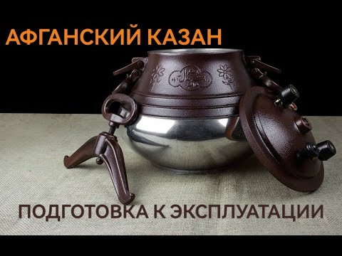 Видео: АФГАНСКИЙ КАЗАН. ПОДГОТОВКА!!!