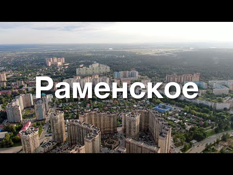 Видео: Город Раменское