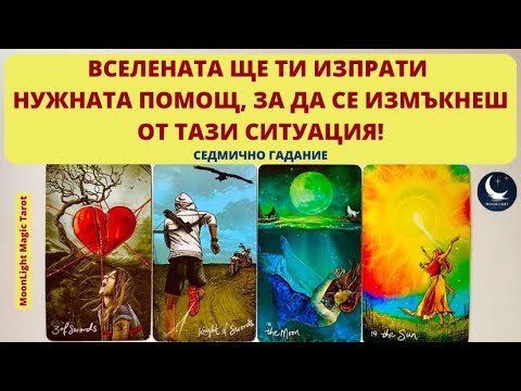 Видео: ✨ВСЕЛЕНАТА ЩЕ ТИ ИЗПРАТИ НУЖНАТА ПОМОЩ, ЗА ДА СЕ ИЗМЪКНЕШ ОТ ТАЗИ СИТУАЦИЯ!Седмично Гадание 21-27.10