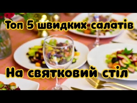 Видео: 🎄 Дуже смачні салати з куркою за 5 хв на святковий стіл 🎄