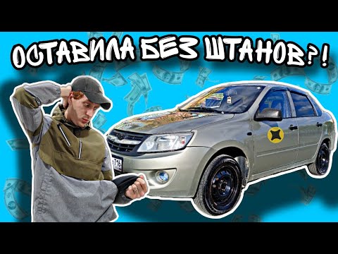 Видео: ЦЕНА ВЛАДЕНИЯ СТАРОЙ ГРАНТОЙ / РАБОТА В ЯНДЕКС ДОСТАВКЕ