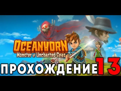 Видео: OCEANHORN - Прохождение #13 (Кровиты)