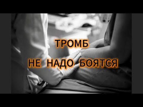 Видео: Тромбы и варикоз: что делать, чтобы не было проблем | проф. Котэ Кифиани