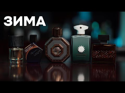 Видео: МУЖСКОЙ ПАРФЮМ НА ЗИМУ 2026 // ТОП-5 АРОМАТОВ ДЛЯ ЗИМЫ