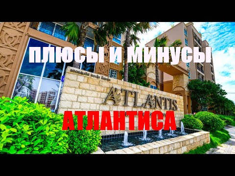 Видео: ТАЙЛАНД 2023. Плюсы и минусы Atlantis Condo Resort jomtien Паттайя. // АТЛАНТИС КОНДО