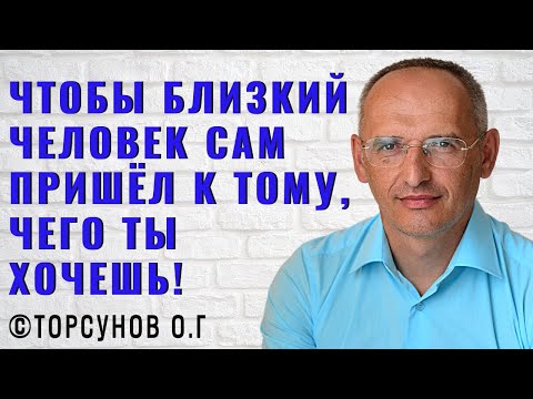 Видео: Чтобы близкий человек сам пришёл к тому, чего ты хочешь! Торсунов лекции