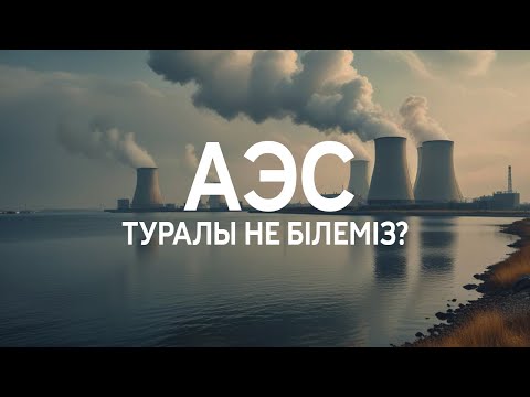 Видео: АЭС туралы біз білмейтін құпия. Үлкен ауылы. Деректі фильм