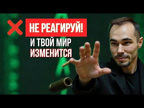 Видео: Как Перестать Реагировать на Людей и Стресс? Практика Осознанности.