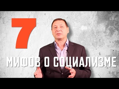 Видео: Рабкор ЛИКБЕЗ: 7 МИФОВ о СОЦИАЛИЗМЕ