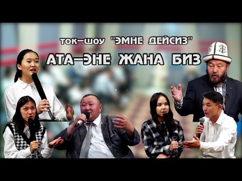 Видео: Ата-энебизди карабай, аялдарыбызды карап калдык_Ток-шоу "Эмне дейсиз"